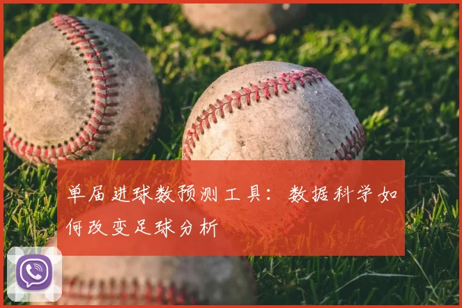 单届进球数预测工具：数据科学如何改变足球分析
