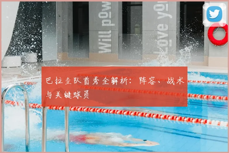 巴拉圭队首秀全解析:阵容、战术与关键球员